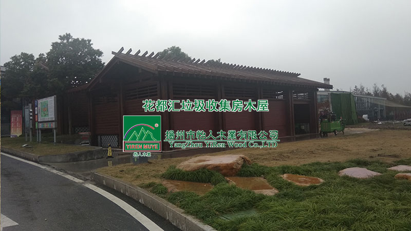 花都汇垃圾收集房木屋