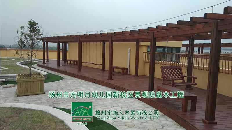 扬州市明月幼儿园新校区景观防腐木工程